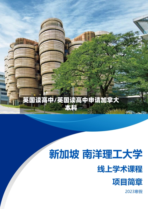 英国读高中/英国读高中申请加拿大本科