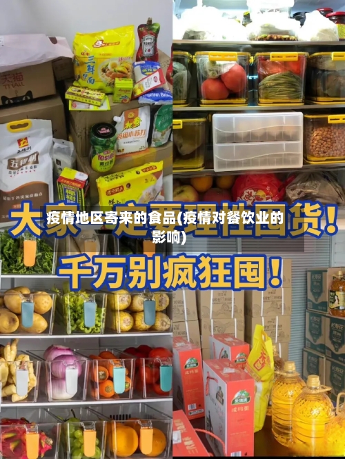 疫情地区寄来的食品(疫情对餐饮业的影响)-第2张图片
