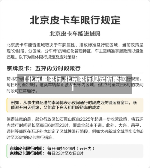 【北京星限行,北京限行规定新能源】