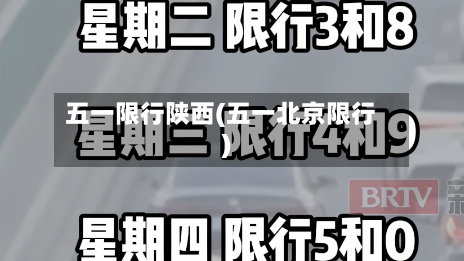五一限行陕西(五一北京限行)