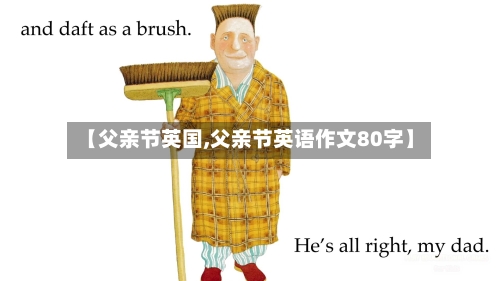 【父亲节英国,父亲节英语作文80字】