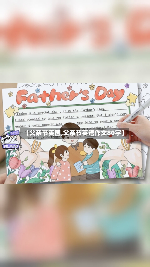 【父亲节英国,父亲节英语作文80字】-第3张图片