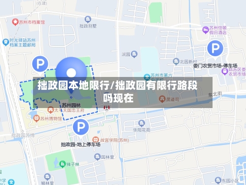 拙政园本地限行/拙政园有限行路段吗现在-第3张图片