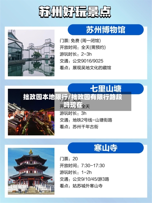 拙政园本地限行/拙政园有限行路段吗现在