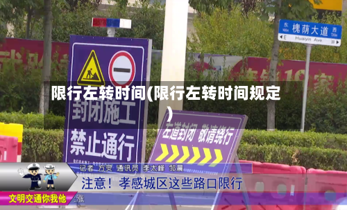 限行左转时间(限行左转时间规定)