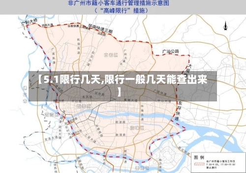 【5.1限行几天,限行一般几天能查出来】