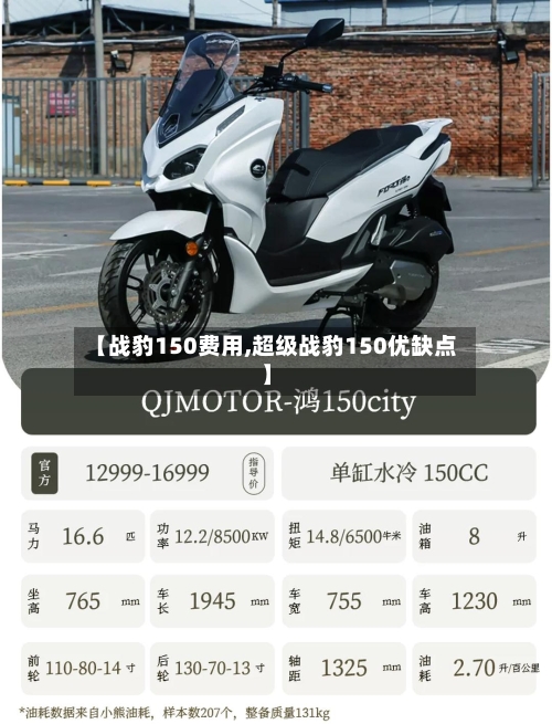 【战豹150费用,超级战豹150优缺点】