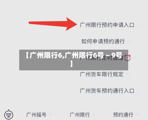 【广州限行6,广州限行6号～9号】-第3张图片