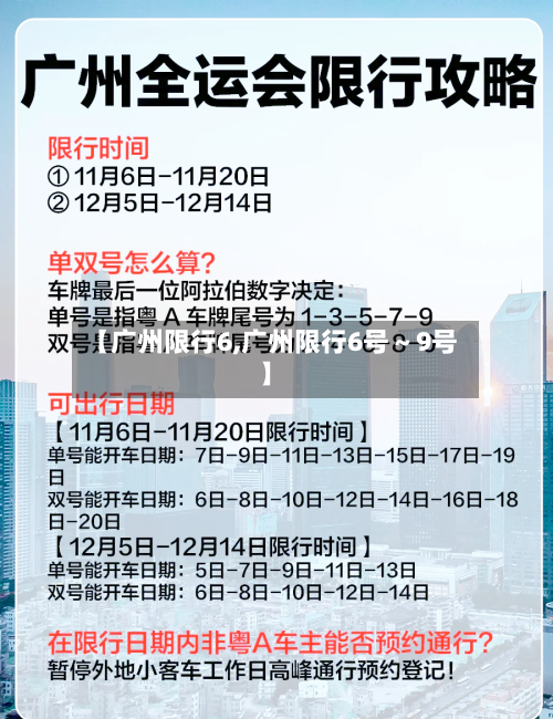 【广州限行6,广州限行6号～9号】-第2张图片