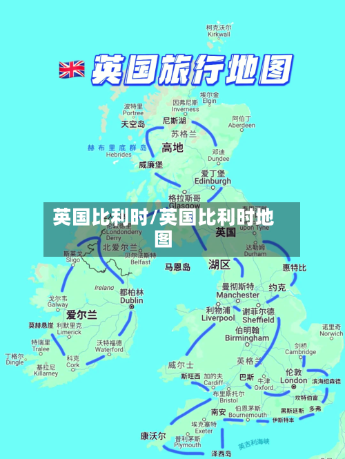 英国比利时/英国比利时地图-第2张图片