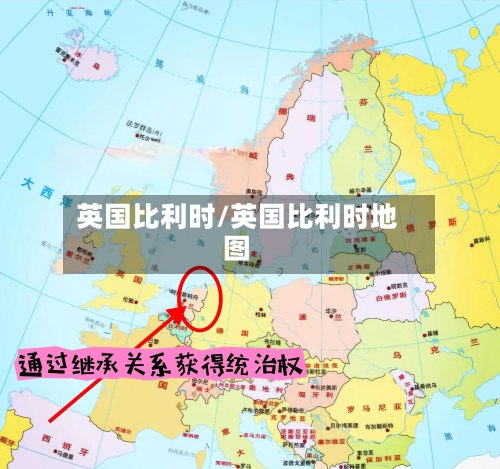 英国比利时/英国比利时地图