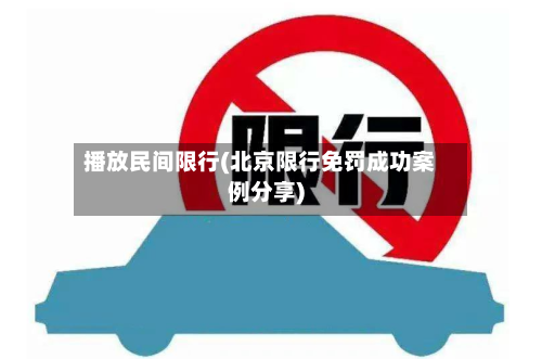 播放民间限行(北京限行免罚成功案例分享)-第2张图片