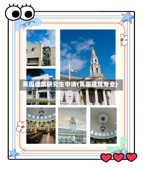 英国建筑研究生申请(英国建筑专业)