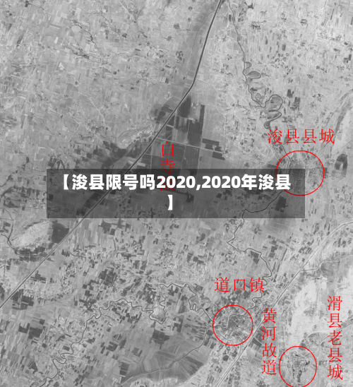【浚县限号吗2020,2020年浚县】
