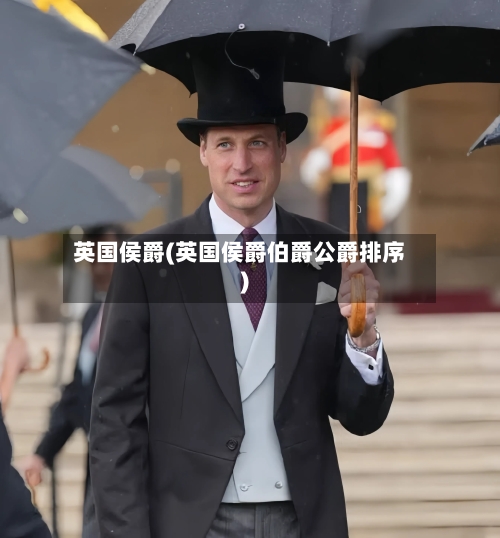 英国侯爵(英国侯爵伯爵公爵排序)