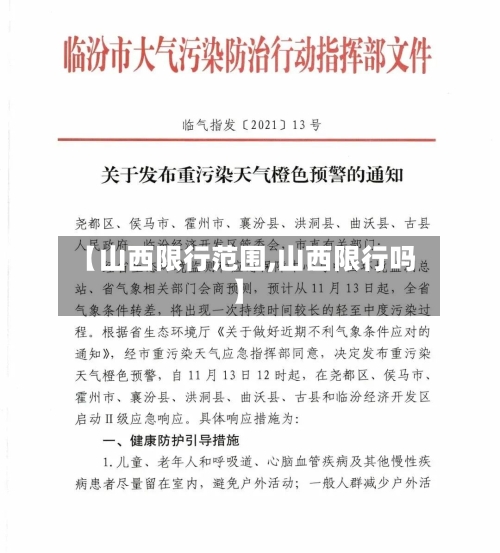 【山西限行范围,山西限行吗】-第2张图片