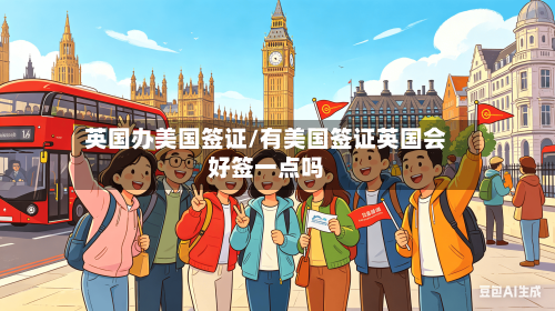 英国办美国签证/有美国签证英国会好签一点吗-第2张图片