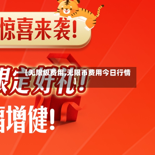 【无限级费用,无限币费用今日行情】-第2张图片