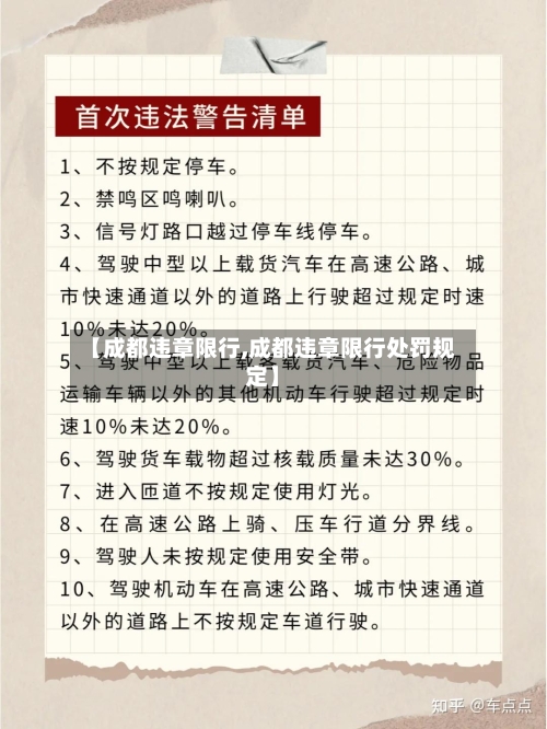 【成都违章限行,成都违章限行处罚规定】