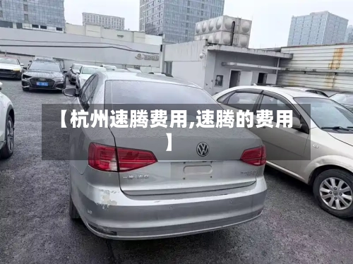 【杭州速腾费用,速腾的费用】