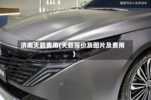 济南天籁费用(天籁报价及图片及费用)