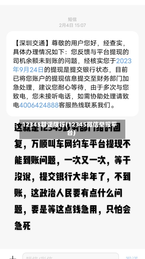 12345辟谣限行(12345微信举报平台)-第3张图片