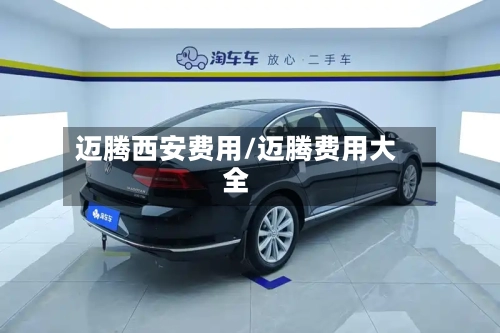 迈腾西安费用/迈腾费用大全-第2张图片