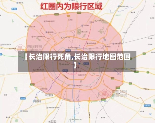 【长治限行死角,长治限行地图范围】-第2张图片