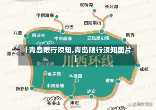 【青岛限行须知,青岛限行须知图片】-第3张图片