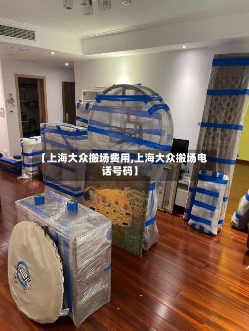 【上海大众搬场费用,上海大众搬场电话号码】