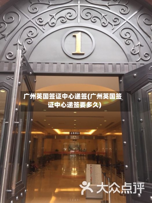 广州英国签证中心递签(广州英国签证中心递签要多久)-第2张图片