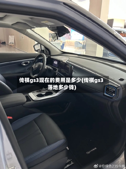 传祺gs3现在的费用是多少(传祺gs3落地多少钱)-第2张图片