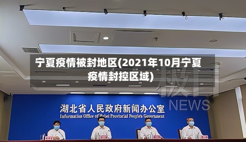 宁夏疫情被封地区(2021年10月宁夏疫情封控区域)-第2张图片