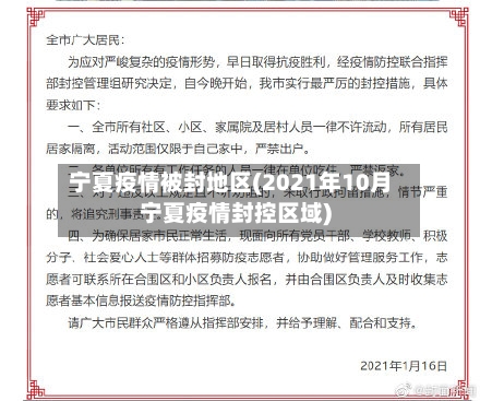 宁夏疫情被封地区(2021年10月宁夏疫情封控区域)