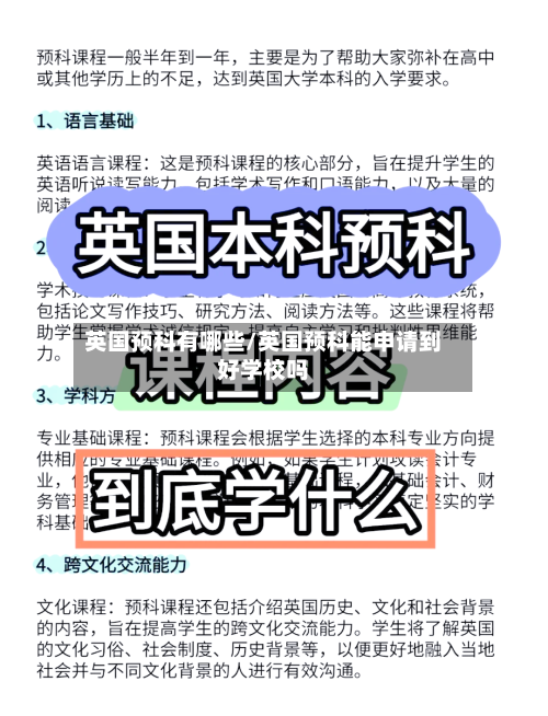 英国预科有哪些/英国预科能申请到好学校吗