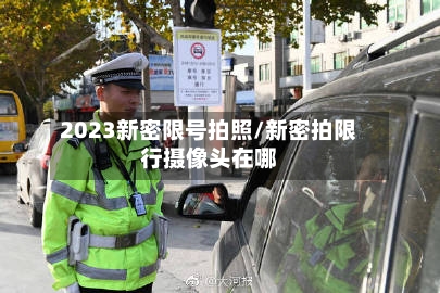 2023新密限号拍照/新密拍限行摄像头在哪-第2张图片
