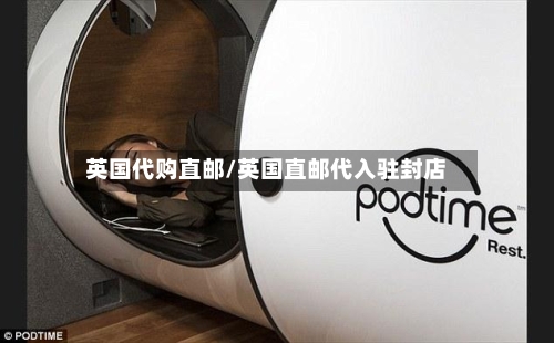 英国代购直邮/英国直邮代入驻封店