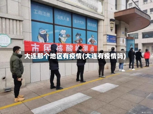 大连那个地区有疫情(大连有疫情吗)-第2张图片