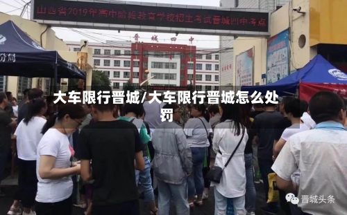 大车限行晋城/大车限行晋城怎么处罚