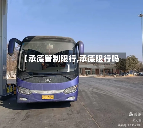 【承德管制限行,承德限行吗】-第2张图片