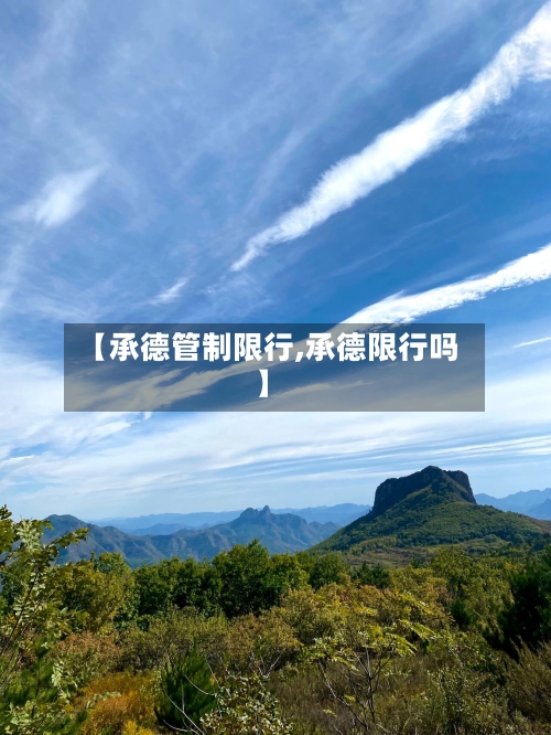 【承德管制限行,承德限行吗】