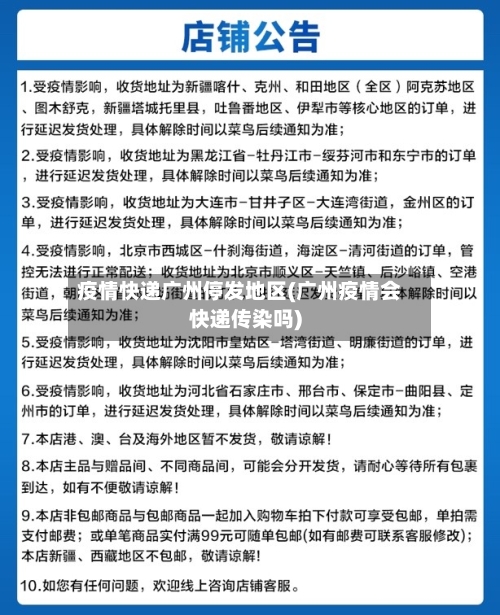 疫情快递广州停发地区(广州疫情会快递传染吗)-第2张图片