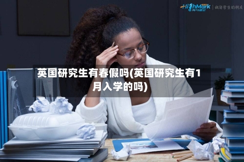 英国研究生有春假吗(英国研究生有1月入学的吗)