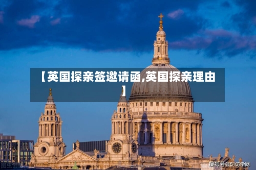 【英国探亲签邀请函,英国探亲理由】