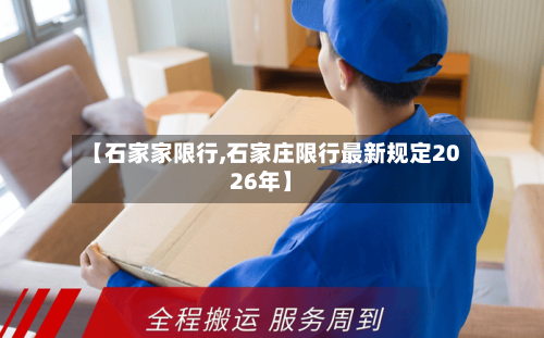 【石家家限行,石家庄限行最新规定2026年】-第2张图片