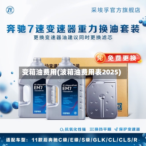 变箱油费用(波箱油费用表2025)