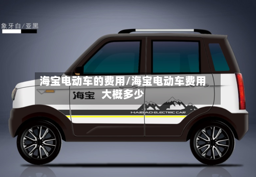 海宝电动车的费用/海宝电动车费用大概多少