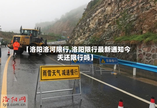 【洛阳洛河限行,洛阳限行最新通知今天还限行吗】-第2张图片
