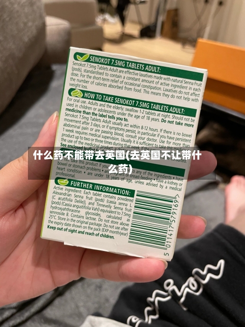 什么药不能带去英国(去英国不让带什么药)