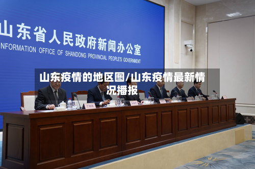 山东疫情的地区图/山东疫情最新情况播报